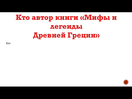 Кто автор книги «Мифы и легенды Древней Греции» Кун