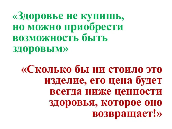 «Здоровье не купишь, но можно приобрести возможность быть здоровым» «Сколько бы ни