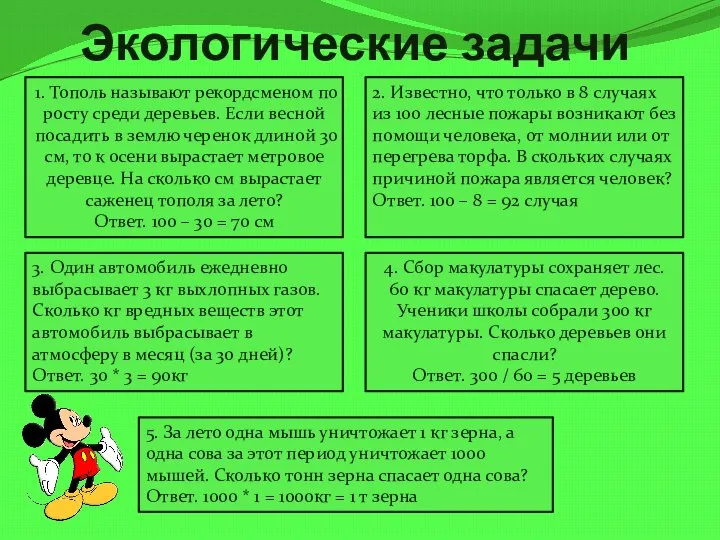 Экологические задачи 1. Тополь называют рекордсменом по росту среди деревьев. Если весной