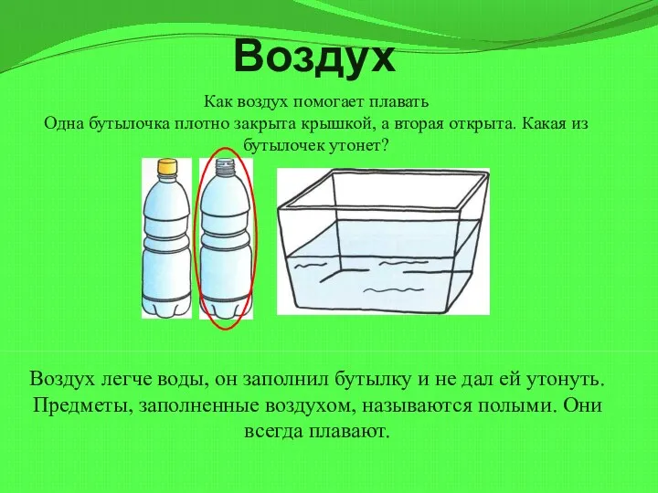 Воздух Как воздух помогает плавать Одна бутылочка плотно закрыта крышкой, а вторая