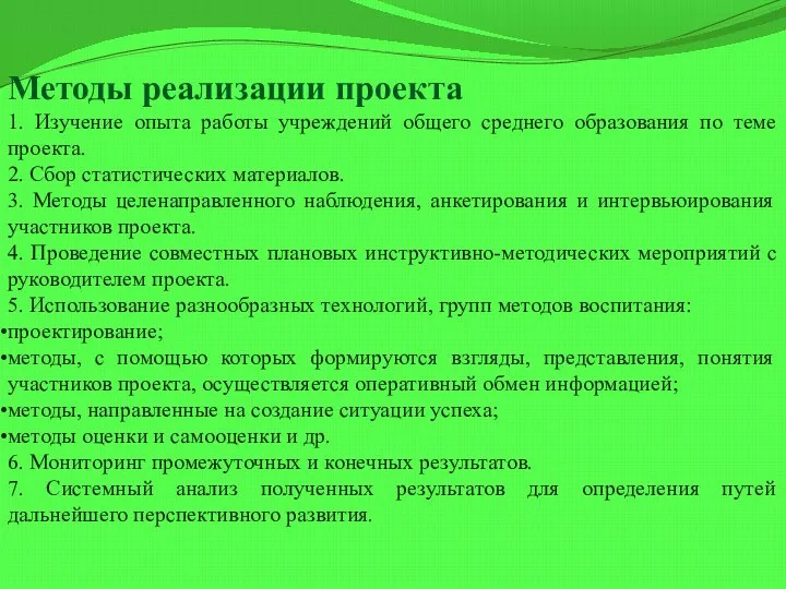 Методы реализации проекта 1. Изучение опыта работы учреждений общего среднего образования по