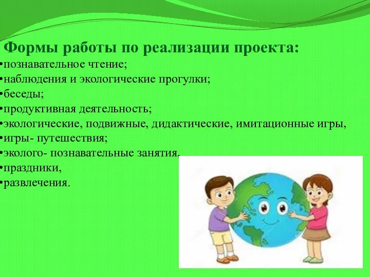 Формы работы по реализации проекта: познавательное чтение; наблюдения и экологические прогулки; беседы;