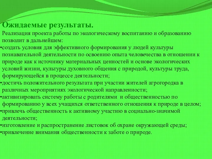 Ожидаемые результаты. Реализация проекта работы по экологическому воспитанию и образованию позволит в