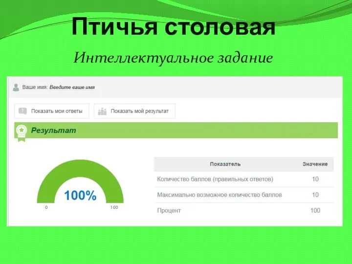 Птичья столовая Интеллектуальное задание