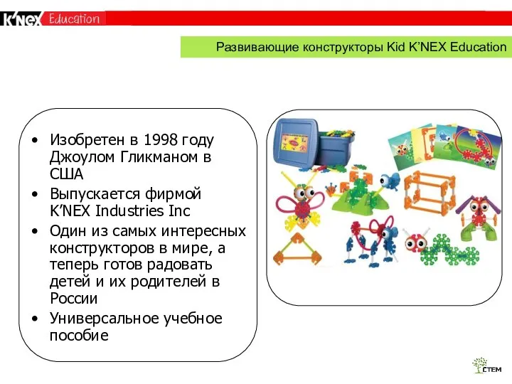 Изобретен в 1998 году Джоулом Гликманом в США Выпускается фирмой K’NEX Industries