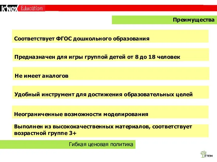 ПРЕВОСХОДЯ СТАНДАРТЫ Преимущества Гибкая ценовая политика