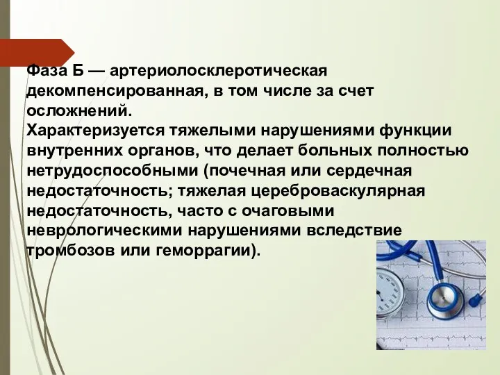 Фаза Б — артериолосклеротическая декомпенсированная, в том числе за счет осложнений. Характеризуется