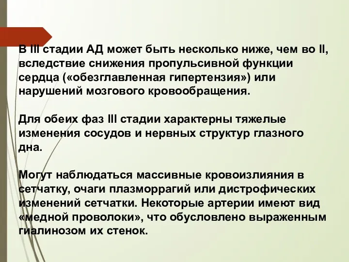 В III стадии АД может быть несколько ниже, чем во II, вследствие