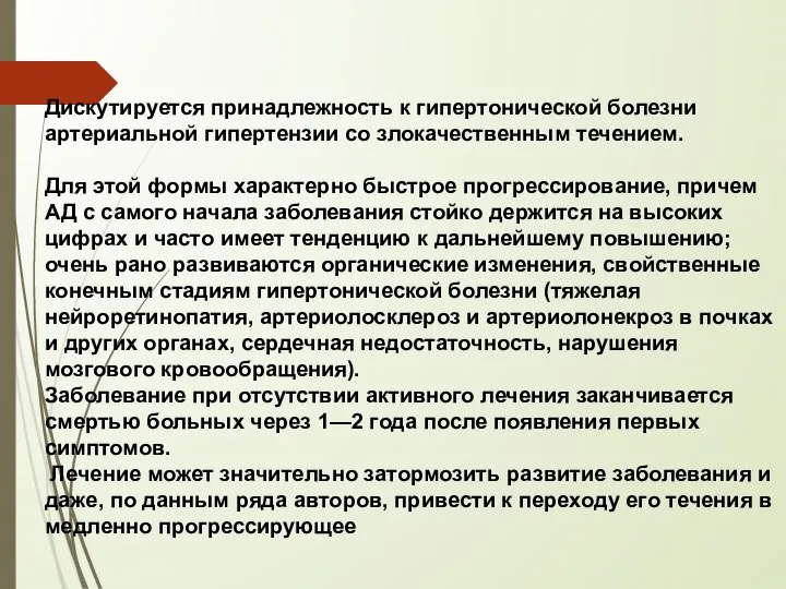 Дискутируется принадлежность к гипертонической болезни артериальной гипертензии со злокачественным течением. Для этой