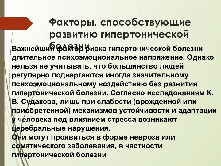 Факторы, способствующие развитию гипертонической болезни. Важнейший фактор риска гипертонической болезни — длительное