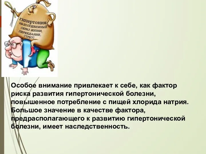 Особое внимание привлекает к себе, как фактор риска развития гипертонической болезни, повышенное