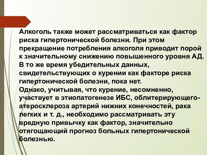 Алкоголь также может рассматриваться как фактор риска гипертонической болезни. При этом прекращение