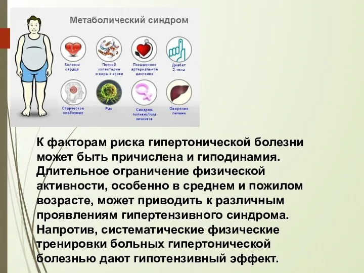 К факторам риска гипертонической болезни может быть причислена и гиподинамия. Длительное ограничение