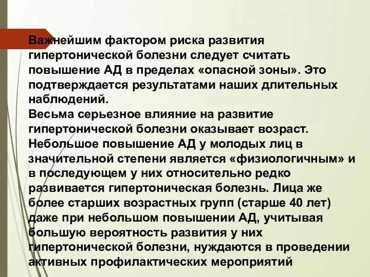 Важнейшим фактором риска развития гипертонической болезни следует считать повышение АД в пределах