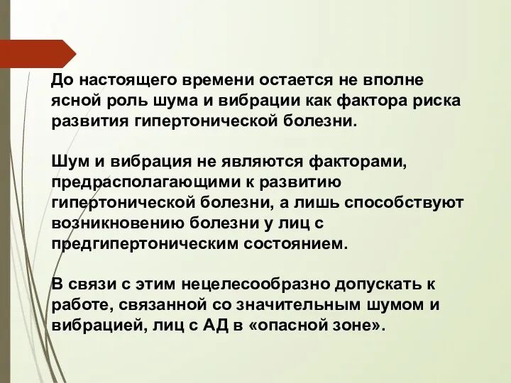 До настоящего времени остается не вполне ясной роль шума и вибрации как