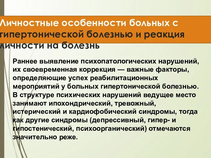 Личностные особенности больных с гипертонической болезнью и реакция личности на болезнь Раннее