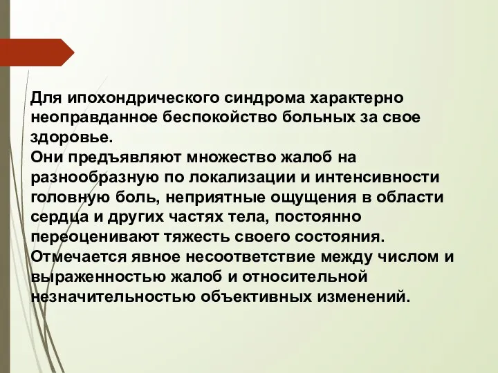 Для ипохондрического синдрома характерно неоправданное беспокойство больных за свое здоровье. Они предъявляют