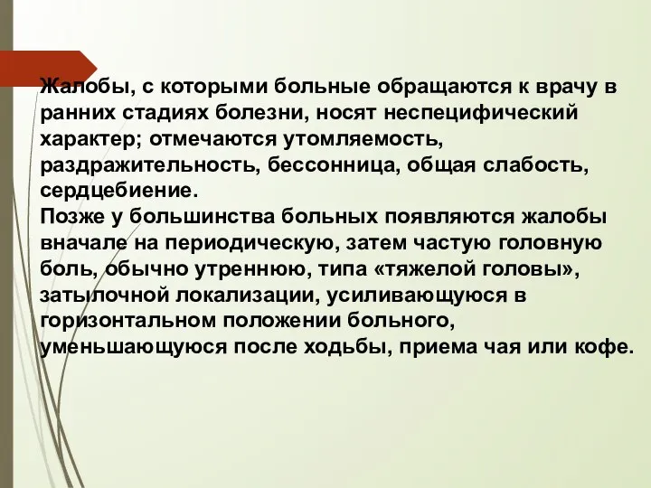 Жалобы, с которыми больные обращаются к врачу в ранних стадиях болезни, носят