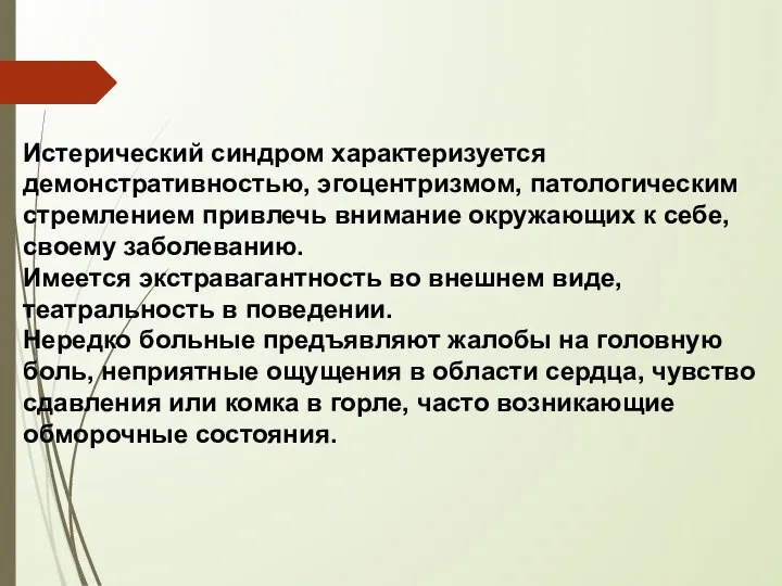 Истерический синдром характеризуется демонстративностью, эгоцентризмом, патологическим стремлением привлечь внимание окружающих к себе,