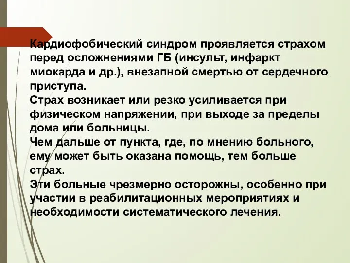 Кардиофобический синдром проявляется страхом перед осложнениями ГБ (инсульт, инфаркт миокарда и др.),