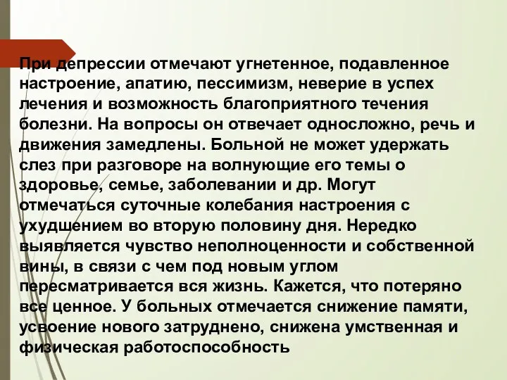 При депрессии отмечают угнетенное, подавленное настроение, апатию, пессимизм, неверие в успех лечения