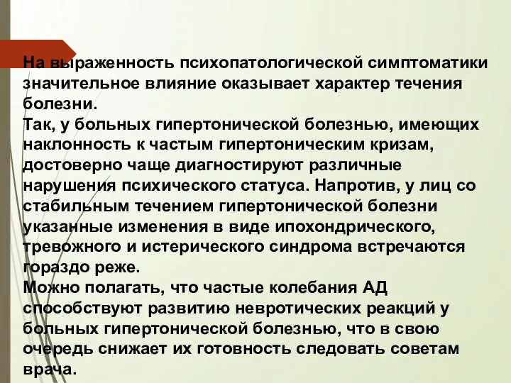 На выраженность психопатологической симптоматики значительное влияние оказывает характер течения болезни. Так, у