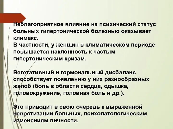 Неблагоприятное влияние на психический статус больных гипертонической болезнью оказывает климакс. В частности,