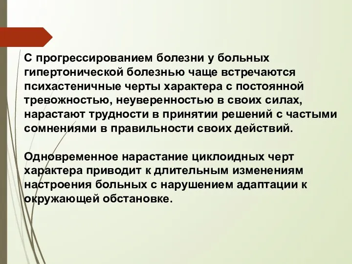 С прогрессированием болезни у больных гипертонической болезнью чаще встречаются психастеничные черты характера