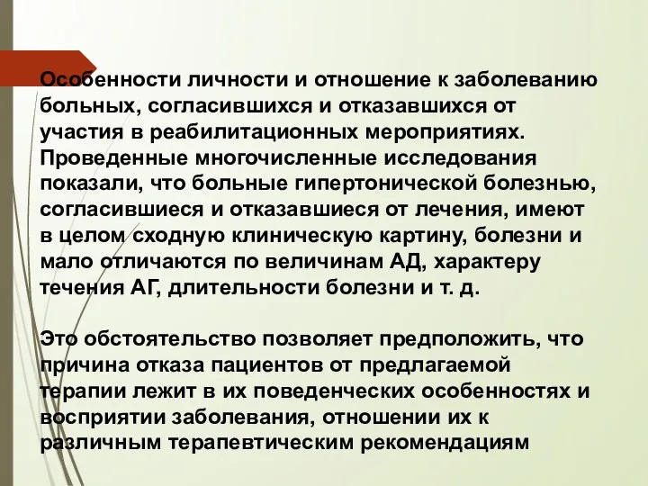 Особенности личности и отношение к заболеванию больных, согласившихся и отказавшихся от участия