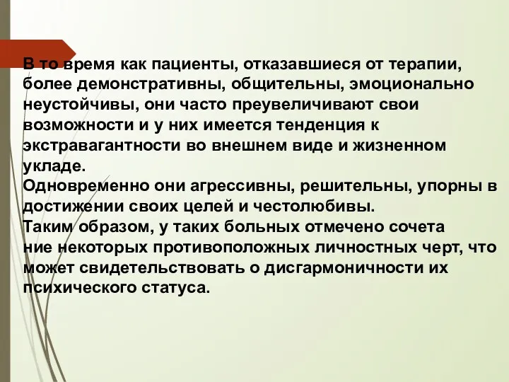 В то время как пациенты, отказавшиеся от терапии, более демонстративны, общительны, эмоционально