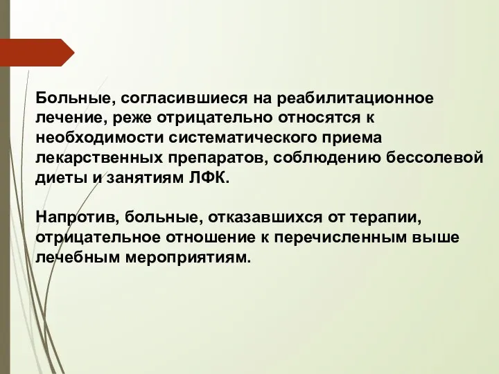 Больные, согласившиеся на реабилитационное лечение, реже отрицательно относятся к необходимости систематического приема