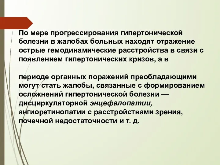 По мере прогрессирования гипертонической болезни в жалобах больных находят отражение острые гемодинамические