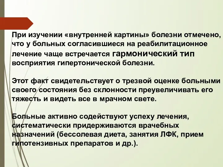 При изучении «внутренней картины» болезни отмечено, что у больных согласившиеся на реабилитационное