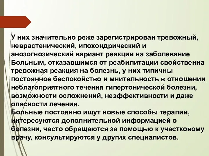 У них значительно реже зарегистрирован тревожный, неврастенический, ипохондрический и анозогнозический вариант реакции