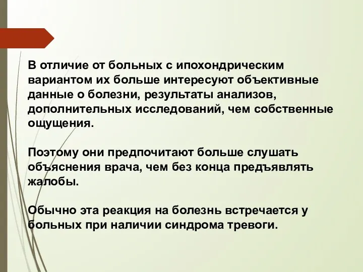 В отличие от больных с ипохондрическим вариантом их больше интересуют объективные данные