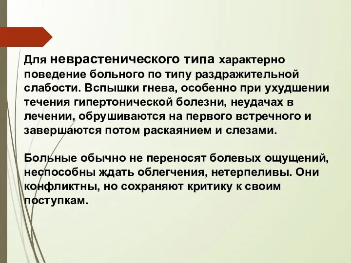 Для неврастенического типа характерно поведение больного по типу раздражительной слабости. Вспышки гнева,