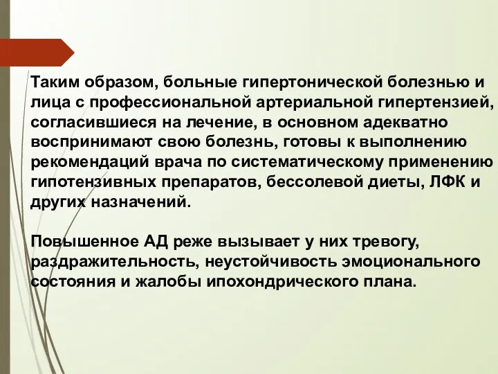 Таким образом, больные гипертонической болезнью и лица с профессиональной артериальной гипертензией, согласившиеся