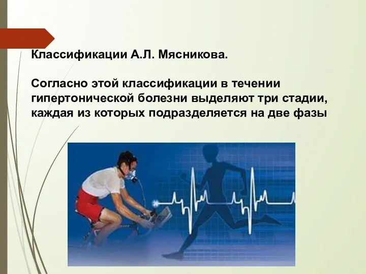 Классификации А.Л. Мясникова. Согласно этой классификации в течении гипертонической болезни выделяют три