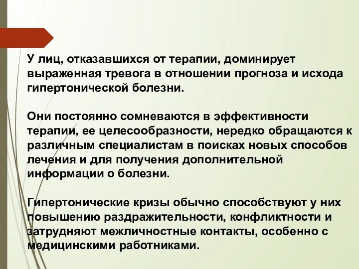 У лиц, отказавшихся от терапии, доминирует выраженная тревога в отношении прогноза и