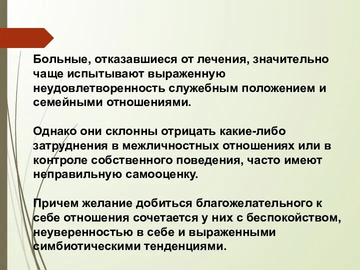 Больные, отказавшиеся от лечения, значительно чаще испытывают выраженную неудовлетворенность служебным положением и