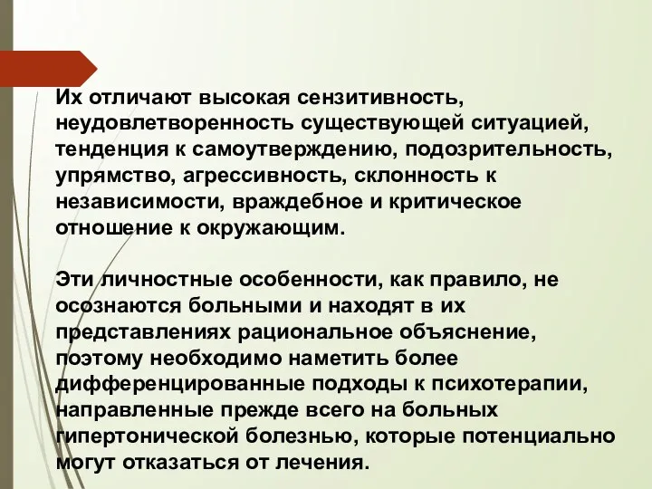 Их отличают высокая сензитивность, неудовлетворенность существующей ситуацией, тенденция к самоутверждению, подозрительность, упрямство,