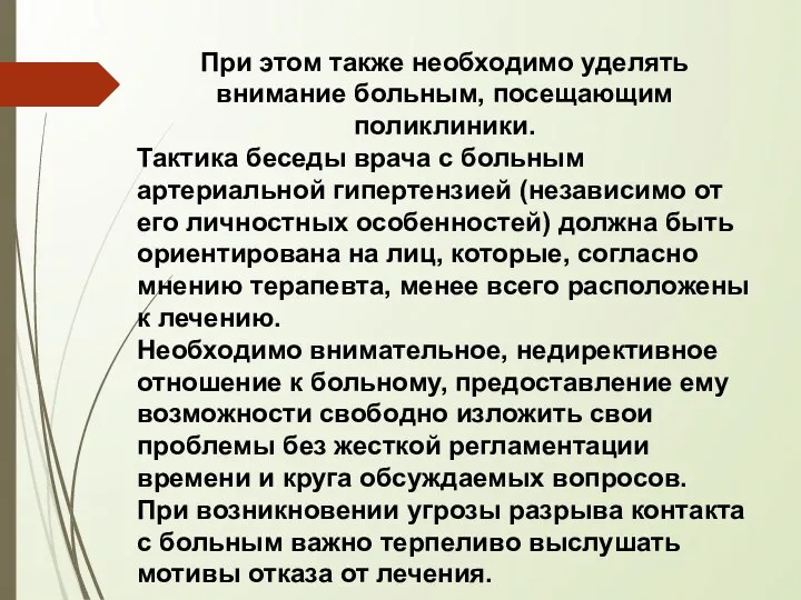 При этом также необходимо уделять внимание больным, посещающим поликлиники. Тактика беседы врача