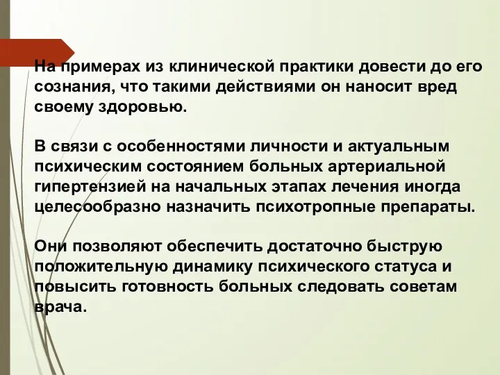 На примерах из клинической практики довести до его сознания, что такими действиями