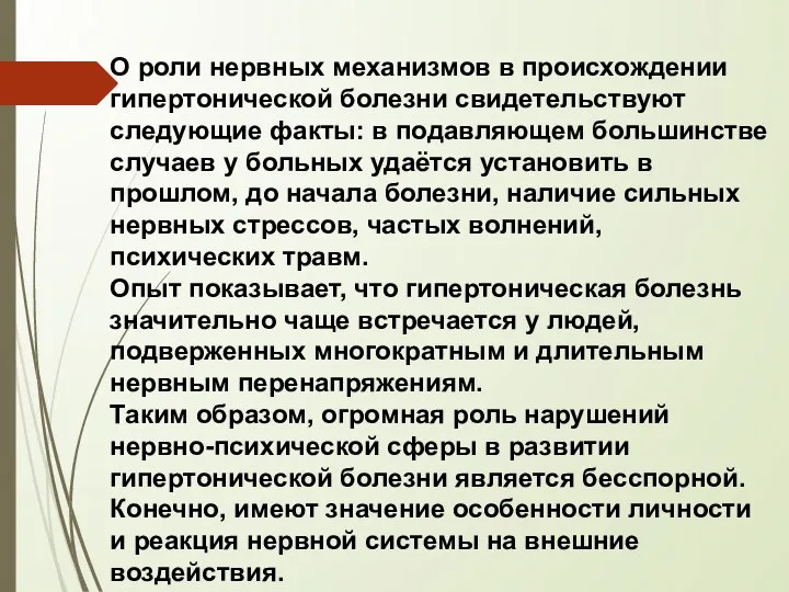 О роли нервных механизмов в происхождении гипертонической болезни свидетельствуют следующие факты: в