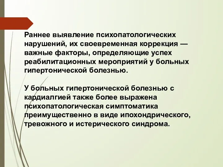 Раннее выявление психопатологических нарушений, их своевременная коррекция — важные факторы, определяющие успех