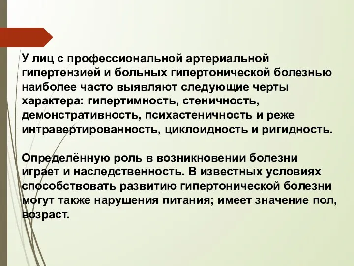 У лиц с профессиональной артериальной гипертензией и больных гипертонической болезнью наиболее часто