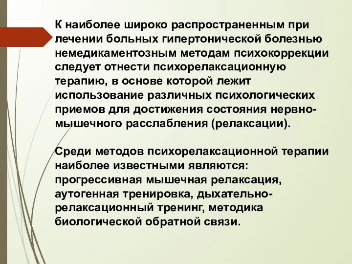 К наиболее широко распространенным при лечении больных гипертонической болезнью немедикаментозным методам психокоррекции