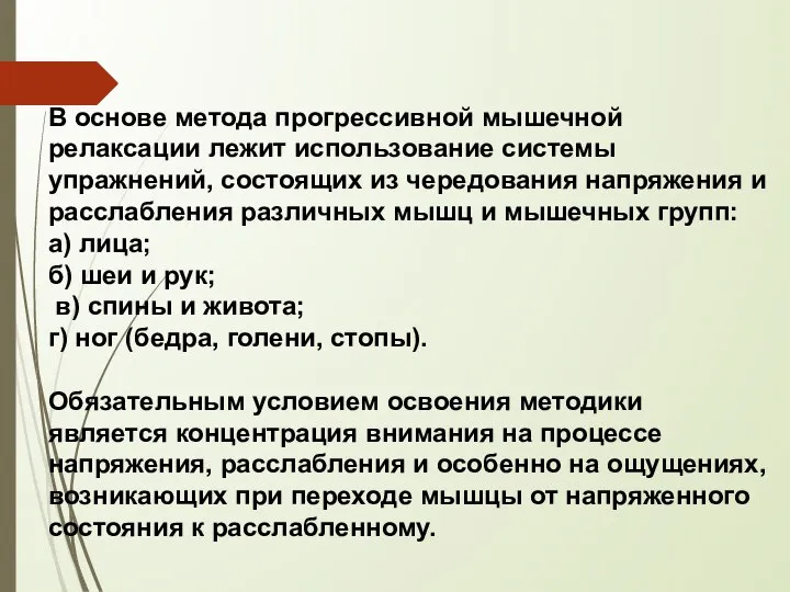 В основе метода прогрессивной мышечной релаксации лежит использование системы упражнений, состоящих из