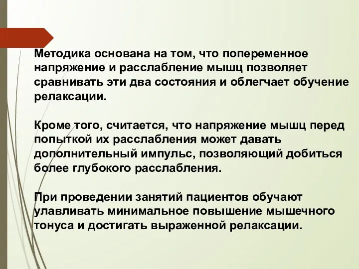 Методика основана на том, что попеременное напряжение и расслабление мышц позволяет сравнивать