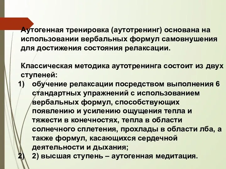 Аутогенная тренировка (аутотренинг) основана на использовании вербальных формул самовнушения для достижения состояния